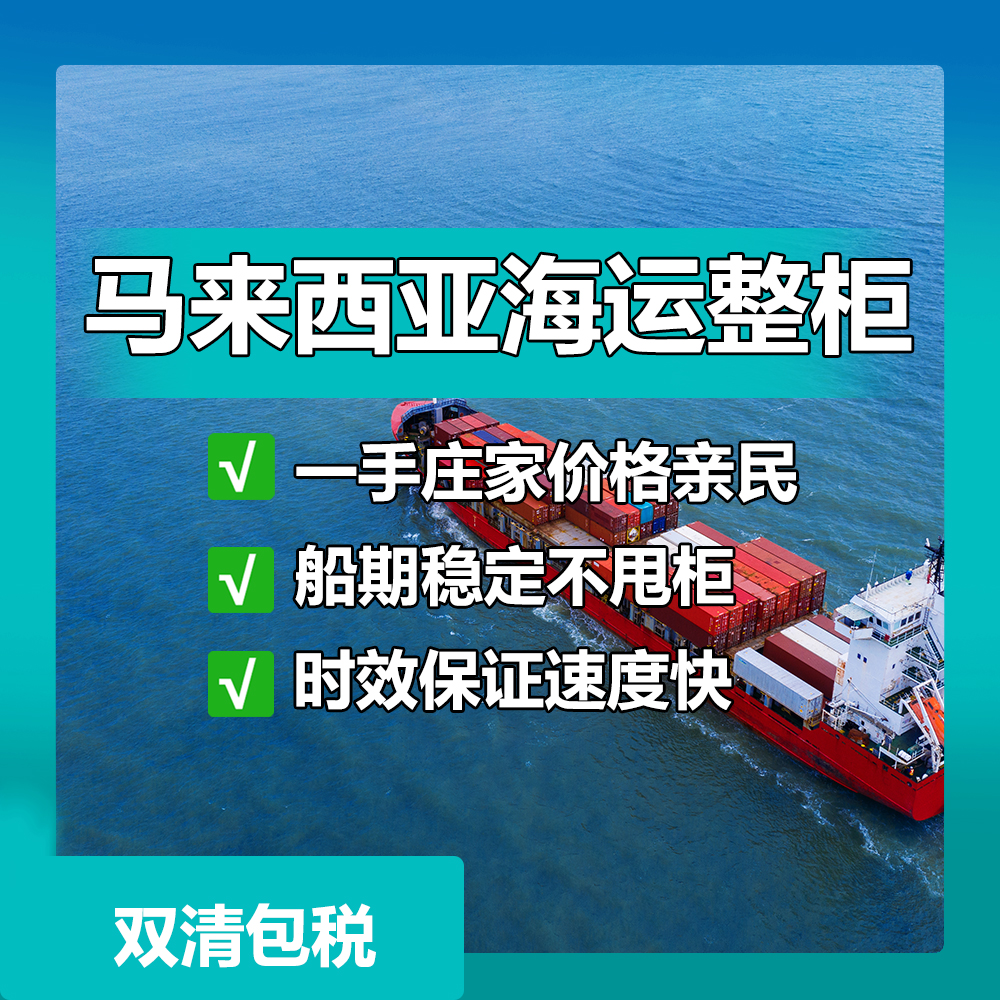 东莞到马来西亚物流-中国到马来西亚物流专线价格
