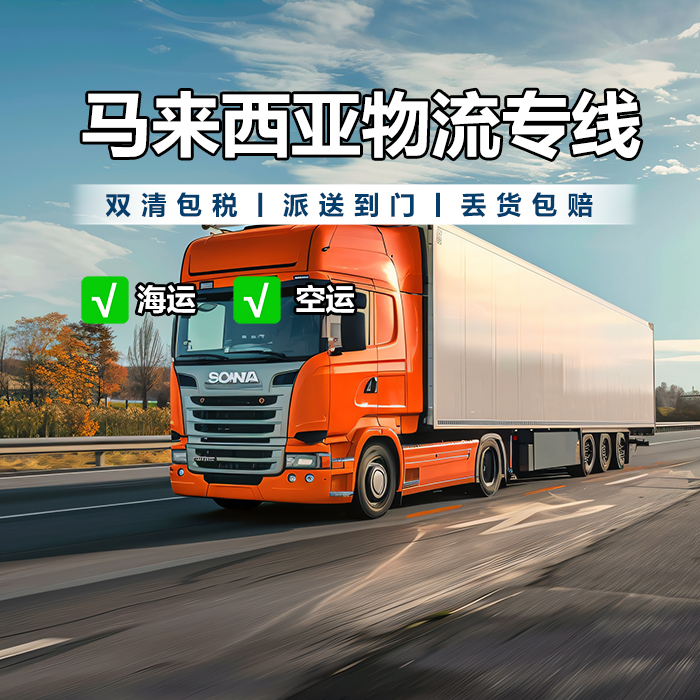 东莞到马来西亚物流-中国到马来西亚物流公司【锦秀物流】